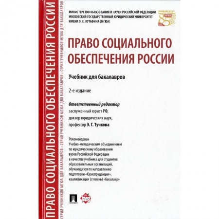 Особые виды права, книга Право социального обеспечения России. Учебник для бакалавров купить по низкой цене