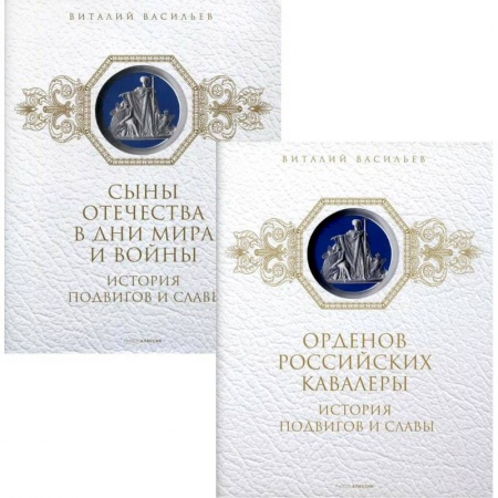 От Руси до России, книга История подвигов и славы (комплект из 2-х книг). купить по низкой цене