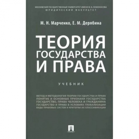 Конституционное (государственное) право, книга Теория государства и права. Учебник купить по низкой цене