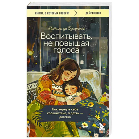 Воспитание и педагогика, книга Воспитывать, не повышая голоса. Как вернуть себе спокойствие, а детям - детство купить по низкой цене