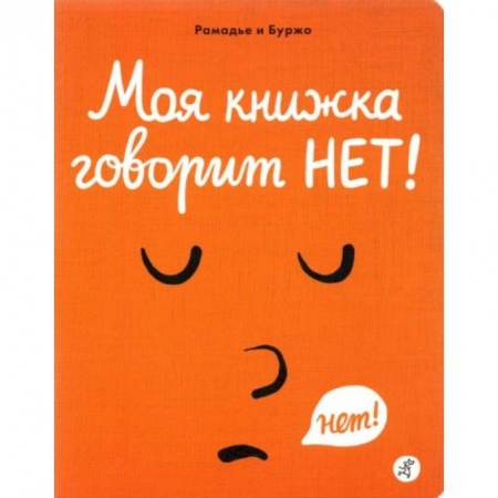 Зарубежная литература для детей, книга Моя книжка говорит НЕТ! купить по низкой цене