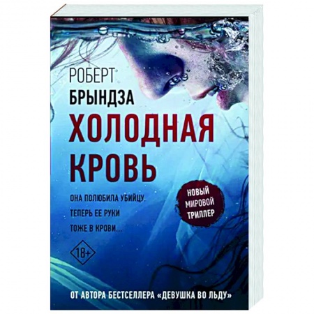 Зарубежный детектив, книга Холодная кровь купить по низкой цене