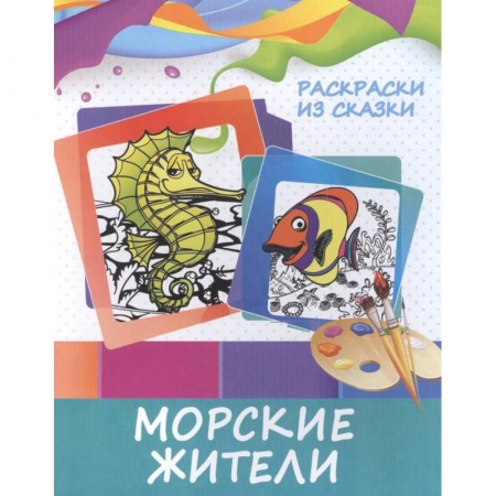 Герои сказок и книг, книга Раскраски из сказки. Морские жители купить по низкой цене