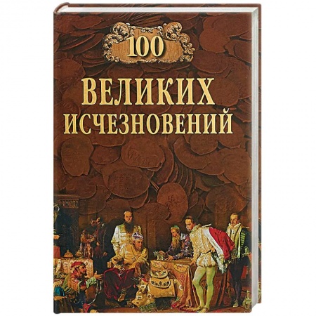 Загадки и тайны истории, книга 100 Великих исчезновений купить по низкой цене