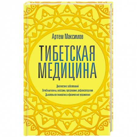 Восточная и тибетская медицина, книга Тибетская медицина купить по низкой цене