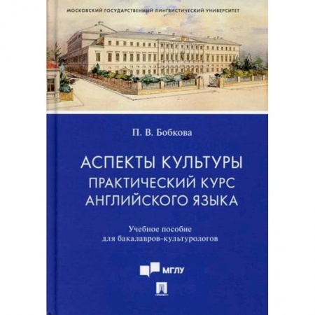 Английский язык, книга Аспекты культуры: практический курс английского языка купить по низкой цене