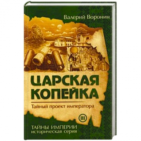 Новая и новейшая история, книга Царская копейка. Тайный проект императора купить по низкой цене