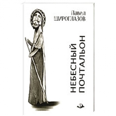 Русская поэзия, книга Небесный почтальон купить по низкой цене