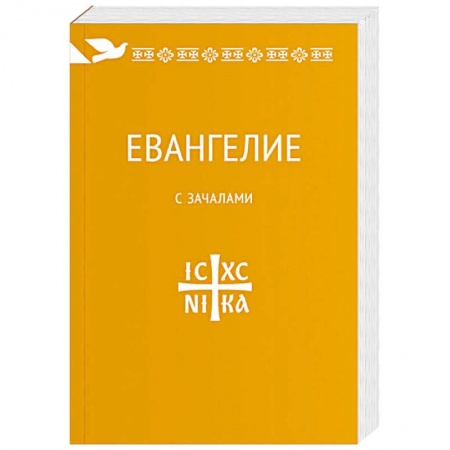 Библия. Евангелия. Тексты, книга Евангелие. С зачалами. В синодальном переводе купить по низкой цене
