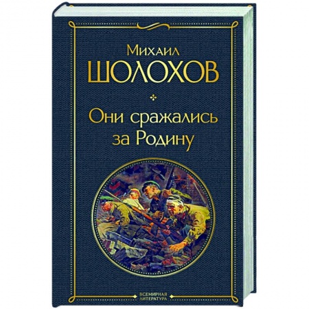 Военный роман, книга Они сражались за Родину купить по низкой цене