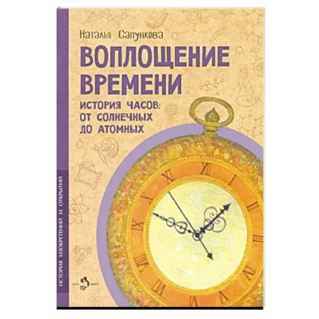 Наука. Техника. Транспорт, книга Воплощение времени купить по низкой цене