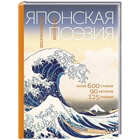 Зарубежная поэзия, книга Японская поэзия. Эксклюзивная коллекция купить по низкой цене