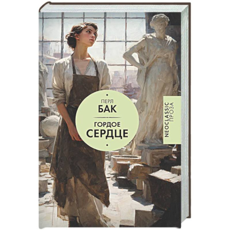 Зарубежная современная проза, книга Гордое сердце купить по низкой цене
