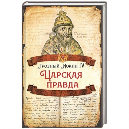 История, книга Царская правда. купить по низкой цене