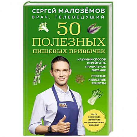Красота и здоровье, книга 50 полезных пищевых привычек купить по низкой цене