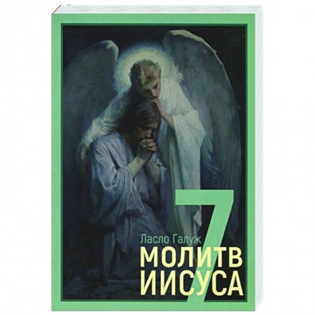 Философия, книга 7 молитв Иисуса купить по низкой цене