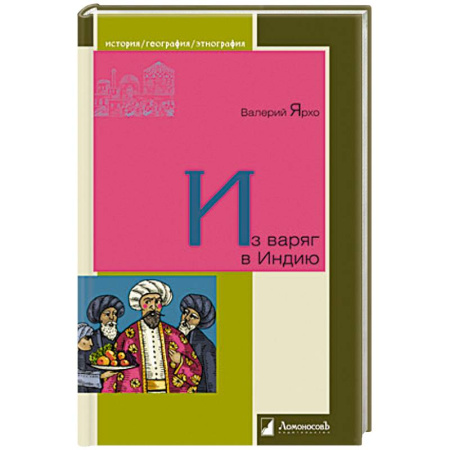 История, книга Из варяг в Индию купить по низкой цене