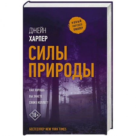 Триллеры, книга Силы природы купить по низкой цене
