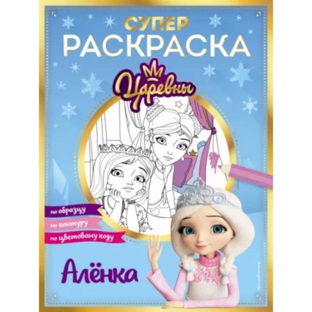 Раскраски на любой вкус, книга Супер-раскраска! Аленка купить по низкой цене