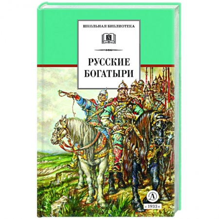 Отечественная литература для детей, книга Русские богатыри (худ. Третьяков) купить по низкой цене