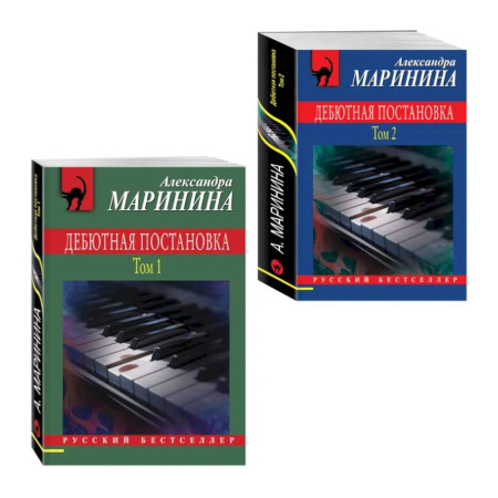 Отечественный женский детектив, книга Комплект из 2 книг (Дебютная постановка. Том 1, Дебютная постановка. Том 2) купить по низкой цене
