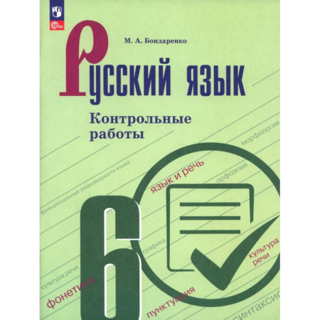 Русский язык. Правила и упражнения, книга Русский язык. 6 класс. Контрольные работы купить по низкой цене