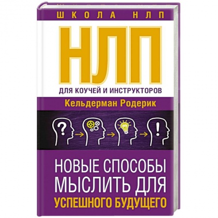 Общая психология, книга НЛП для коучей и инструкторов. Новые способы мыслить для успешного будущего купить по низкой цене