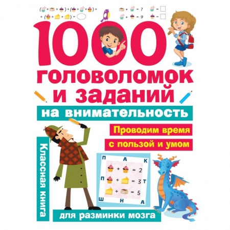Кроссворды, головоломки, комиксы, книга 1000 головоломок и заданий на внимательность купить по низкой цене