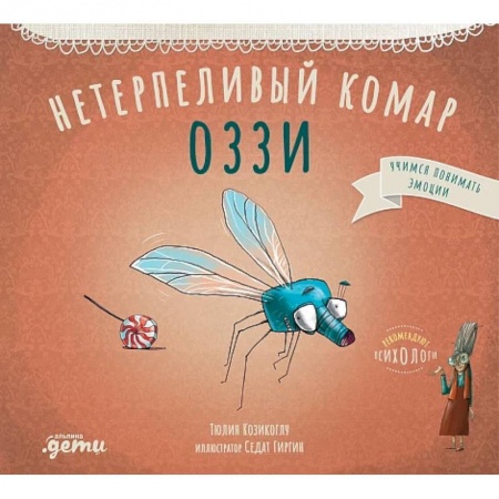 Повести и рассказы о животных, книга Нетерпеливый комар Оззи купить по низкой цене