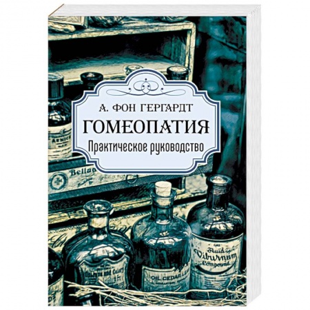 Гомеопатия. Траволечение, книга Гомеопатия. Практическое руководство купить по низкой цене