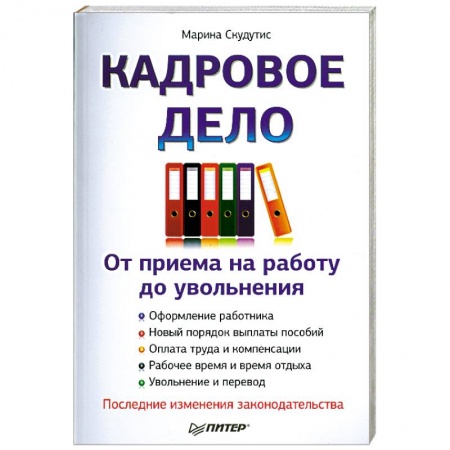 Книги, книга Кадровое дело : от приема на работу до увольнения. Последние изменения законодательства купить по низкой цене