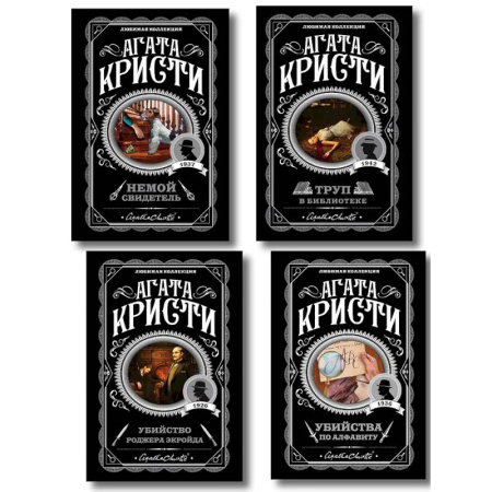 Классика зарубежного детектива, книга Комплект из 4-х книг (Убийства по алфавиту. Немой свидетель. Труп в библиотеке. Убийство Роджера Экройда) купить по низкой цене
