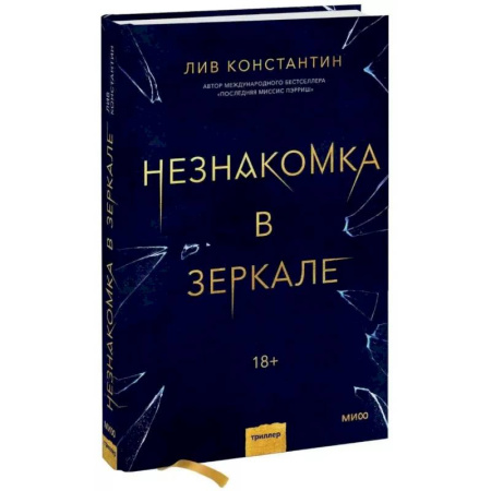 Зарубежный детектив, книга Незнакомка в зеркале купить по низкой цене