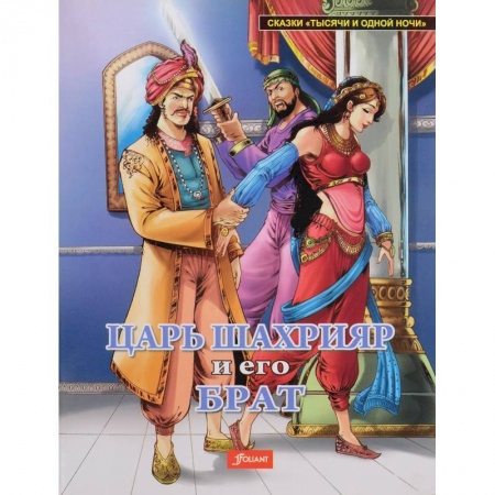 Сказки народов мира, книга Царь Шахрияр и его брат купить по низкой цене