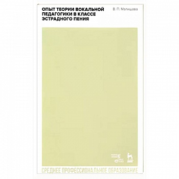 Опыт теории вокальной педагогики в классе эстрадного пения. Учебное пособие для СПО