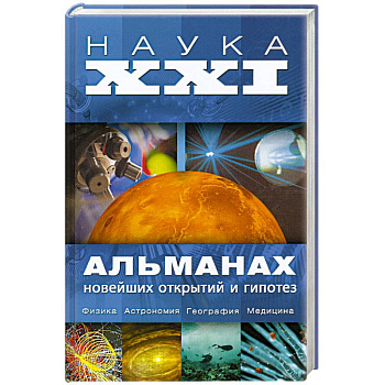 Наука XXI. Альманах новейших открытий и гипотез