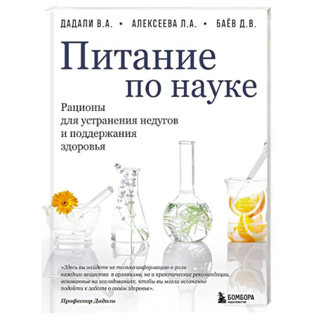Питание при заболеваниях, книга Питание по науке. Рационы для устранения недугов и поддержания здоровья купить по низкой цене
