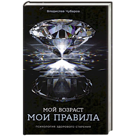 Психология, книга Мой возраст - мои правила: Психология здорового старения купить по низкой цене