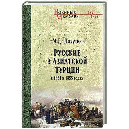 Другие биографии, мемуары, книга Русские в Азиатской Турции в 1854 и 1855 годах. Из записок о военных действиях Эриванского отряда купить по низкой цене