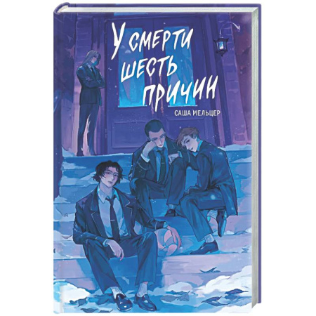 Русское фэнтези, книга У смерти шесть причин купить по низкой цене