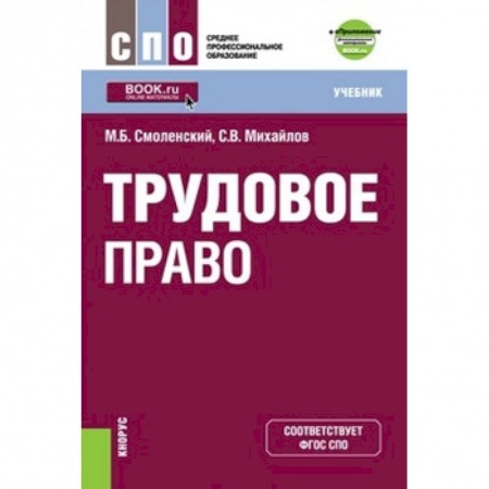 Трудовое право. Социальное обеспечение, книга Трудовое право (СПО). Учебник купить по низкой цене