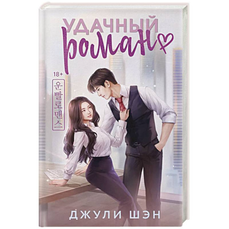 Зарубежный любовный роман, книга Удачный роман купить по низкой цене