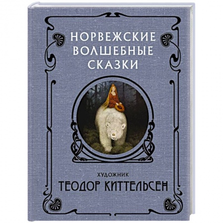 Зарубежная фантастика, книга Норвежские волшебные сказки купить по низкой цене