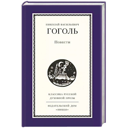 Русская классика, книга Повести купить по низкой цене