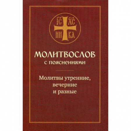 Богослужебные издания, книга Молитвослов с пояснениями. Молитвы утренние, вечерние и разные купить по низкой цене