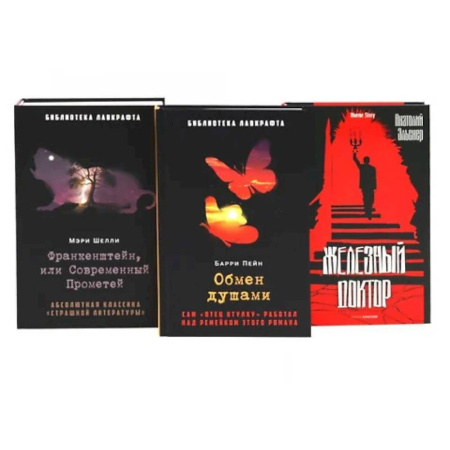 Фантастика, фэнтези, книга Франкенштейн, или Современный Прометей. Обмен душами. Железный доктор. (комплект из 3-х книг) купить по низкой цене