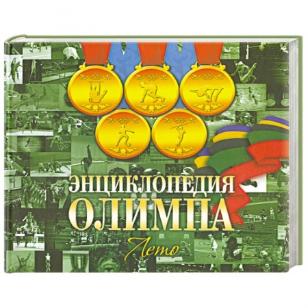 Книги, книга Энциклопедия Олимпа. Лето купить по низкой цене