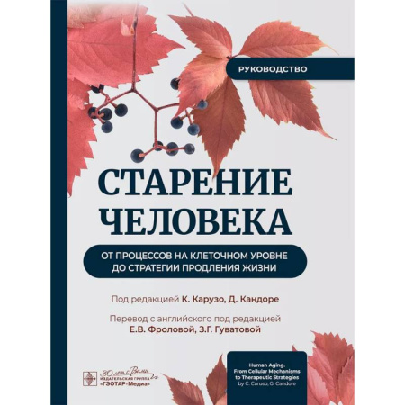 Анатомия и физиология человека, книга Старение человека: от процессов на клеточном уровне до стратегии продления жизни: руководство купить по низкой цене