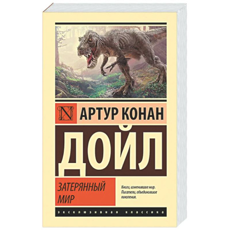 Зарубежная классика, книга Затерянный мир купить по низкой цене