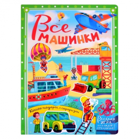 Знакомство с миром, развитие малыша, книга Все машинки купить по низкой цене